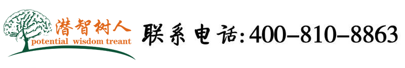 死骚货上课就扣逼北京潜智树人教育咨询有限公司